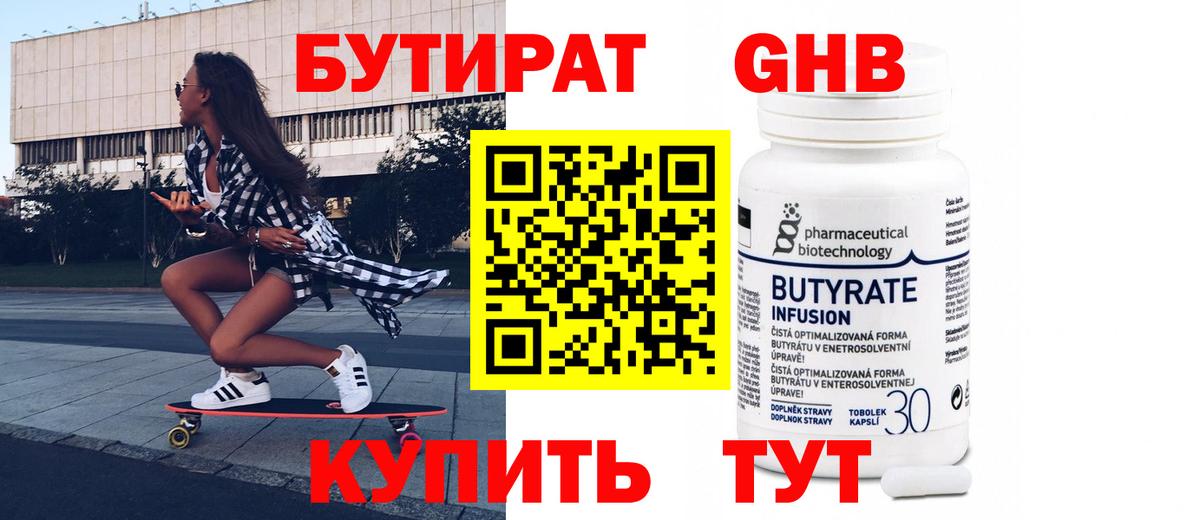 БУТИРАТ 1.4BDO Владивосток