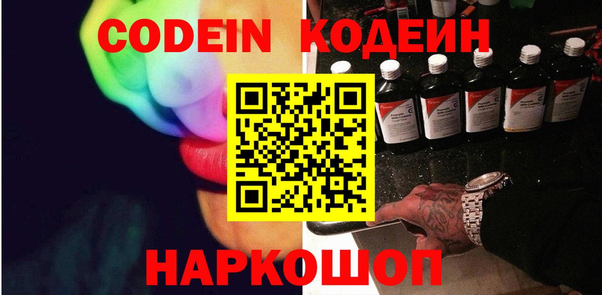 Codein напиток Lean (лин) Владивосток